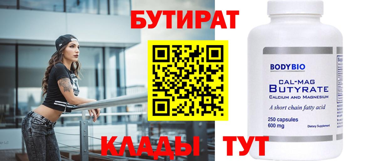 Пыть-Ях  БУТИРАТ BDO 33%  Вход с VPN 