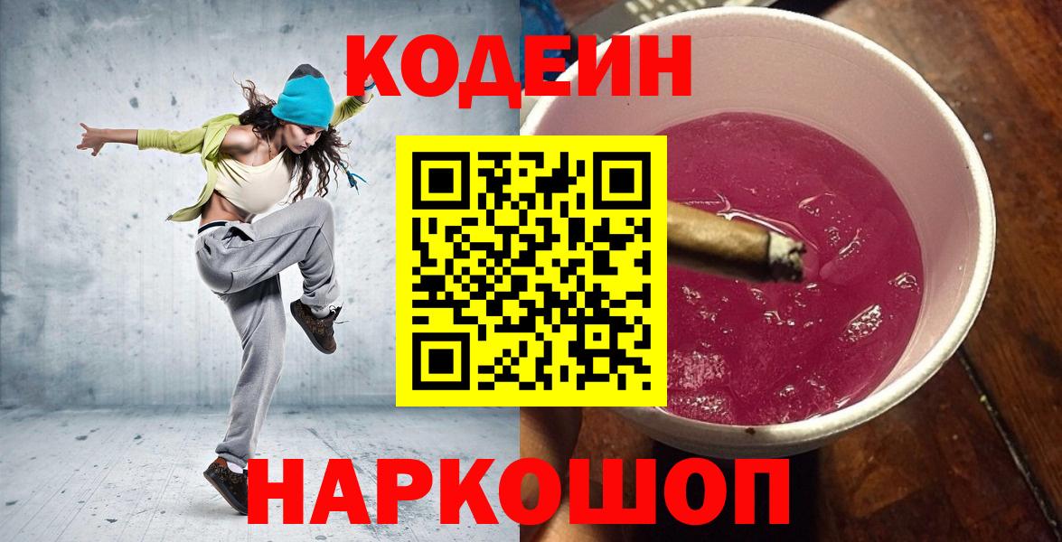 Кодеиновый сироп Lean Purple Drank Пыть-Ях